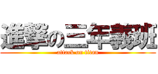 進撃の三年義班 (attack on titan)