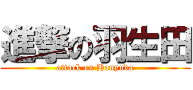 進撃の羽生田 (attack on Hanyuda)