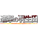 進撃の羽生田 (attack on Hanyuda)