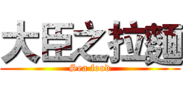 大臣之拉麵 (Sea food)