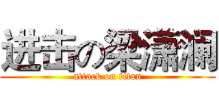 进击の梁潇澜 (attack on titan)