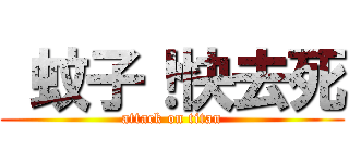  蚊子！快去死 (attack on titan)