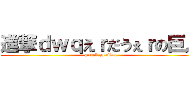 進撃ｄｗｑえｒだうぇｒの巨人 (attack on titan)