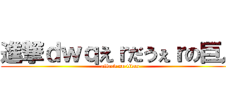 進撃ｄｗｑえｒだうぇｒの巨人 (attack on titan)