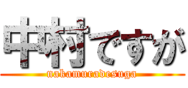 中村ですが (nakamuradesuga)