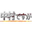 中村ですが (nakamuradesuga)