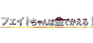 フェイトちゃんは金でかえる！ (attack on titan)