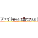 フェイトちゃんは金でかえる！ (attack on titan)