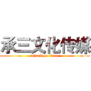 承三文化传媒 (attack on titan)