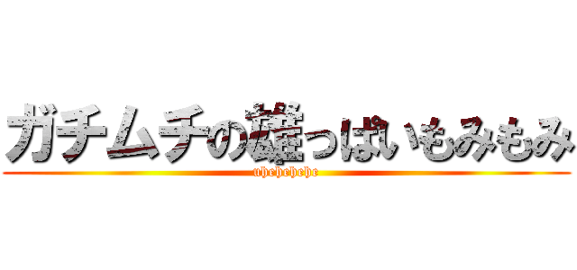 ガチムチの雄っぱいもみもみ (uhehehehe)