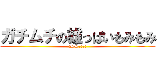 ガチムチの雄っぱいもみもみ (uhehehehe)