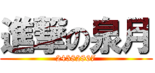 進撃の泉月 (24382867)