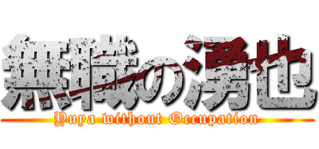 無職の湧也 (Yuya without Occupation)