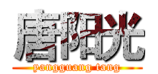 唐阳光 (yangguang tang)