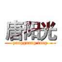 唐阳光 (yangguang tang)