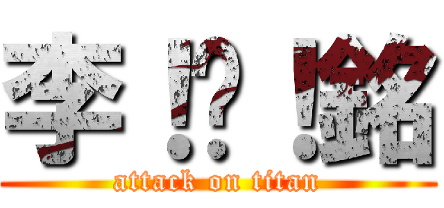 李！堉！銘 (attack on titan)