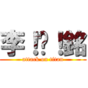 李！堉！銘 (attack on titan)