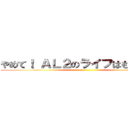やめて！ ＡＬ２のライフはもうゼロよ ()