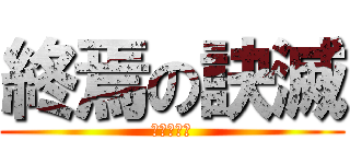 終焉の訣滅 (毀滅引導者)