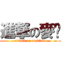 進撃の麥冧 (attack on maklam)