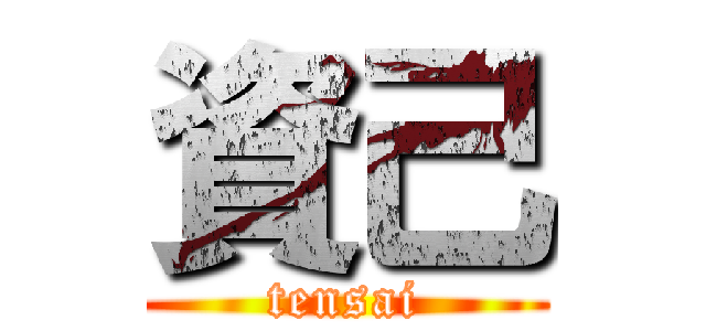資己 (tensai)