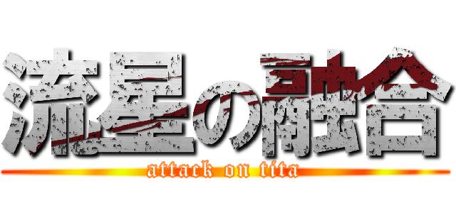 流星の融合 (attack on tita)