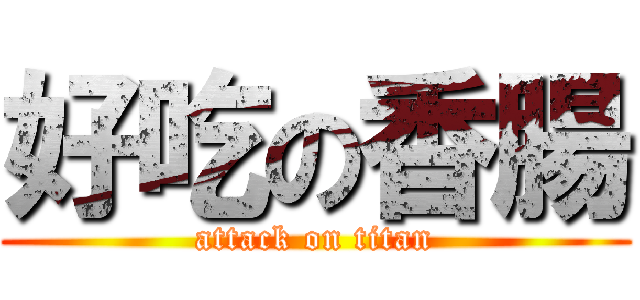 好吃の香腸 (attack on titan)