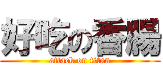 好吃の香腸 (attack on titan)