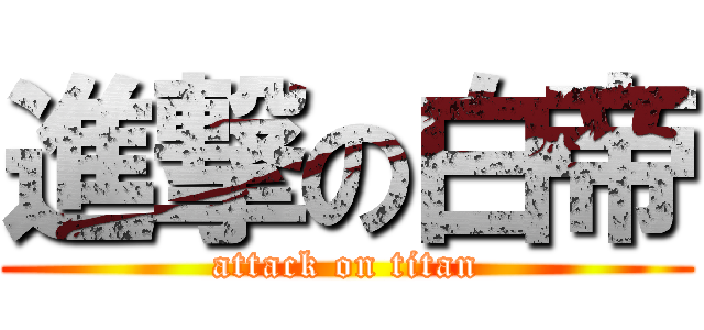 進撃の白帝 (attack on titan)