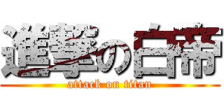 進撃の白帝 (attack on titan)