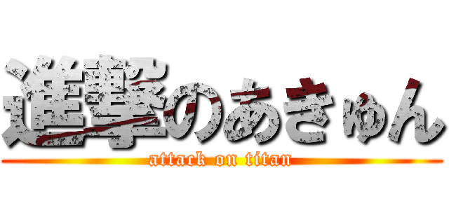 進撃のあきゅん (attack on titan)