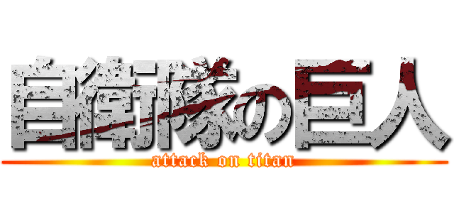 自衛隊の巨人 (attack on titan)