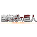 自衛隊の巨人 (attack on titan)