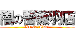 闇の薔薇羽店 (Unicode Share)