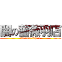 闇の薔薇羽店 (Unicode Share)