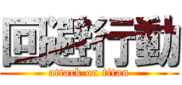 回避行動 (attack on titan)