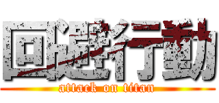 回避行動 (attack on titan)
