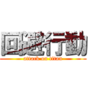 回避行動 (attack on titan)