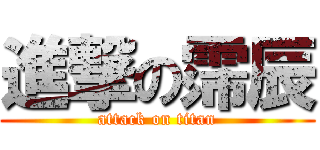 進撃の霈辰 (attack on titan)