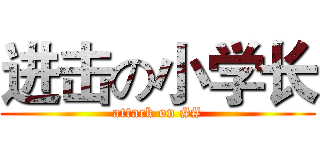 进击の小学长 (attack on ##)