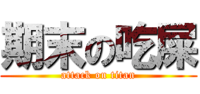 期末の吃屎 (attack on titan)