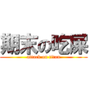 期末の吃屎 (attack on titan)