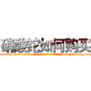 硝酸铊如何购买 (硝酸铊如何购买【电-186x2687x6963-Q278180069元-吉-药-业】我们做的是长期生意,靠的是老客户长期支持 http://sngk.net/K2NT6y
)