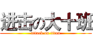 进击の大十班 (attack on titan)