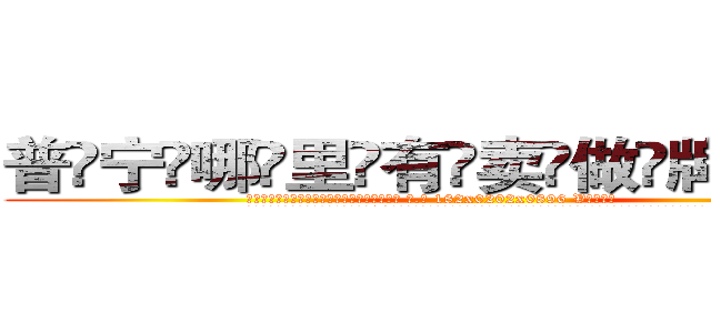 普宁哪里有卖做牌药水 (普宁哪里有卖做牌药水【 电.话 182x0202x0896 V信同号】 
常强大，角色也特别多，男女角色各有18个可供选择。微微选择的红衣女侠是比较少有人选的，倒不是说女侠外表不漂亮，而是因为她的武
)