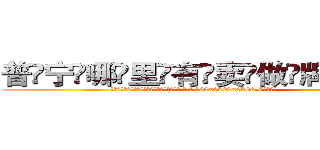 普宁哪里有卖做牌药水 (普宁哪里有卖做牌药水【 电.话 182x0202x0896 V信同号】 
常强大，角色也特别多，男女角色各有18个可供选择。微微选择的红衣女侠是比较少有人选的，倒不是说女侠外表不漂亮，而是因为她的武
)