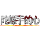 陀螺手的心 (attack on 陀螺)