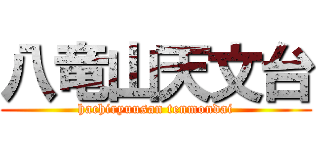 八竜山天文台 (hachiryuusan tenmondai)