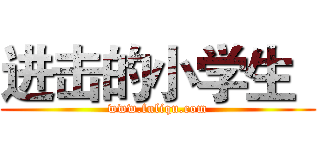 进击的小学生
 (www.fuliqu.com)