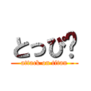 とっぴ❀ (attack on titan)